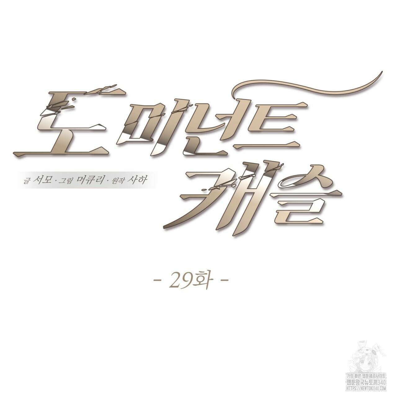 도미넌트 캐슬 29화 12
