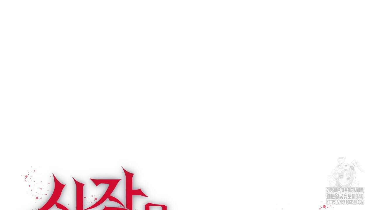 심장을 꿰뚫은 독니 34화 12