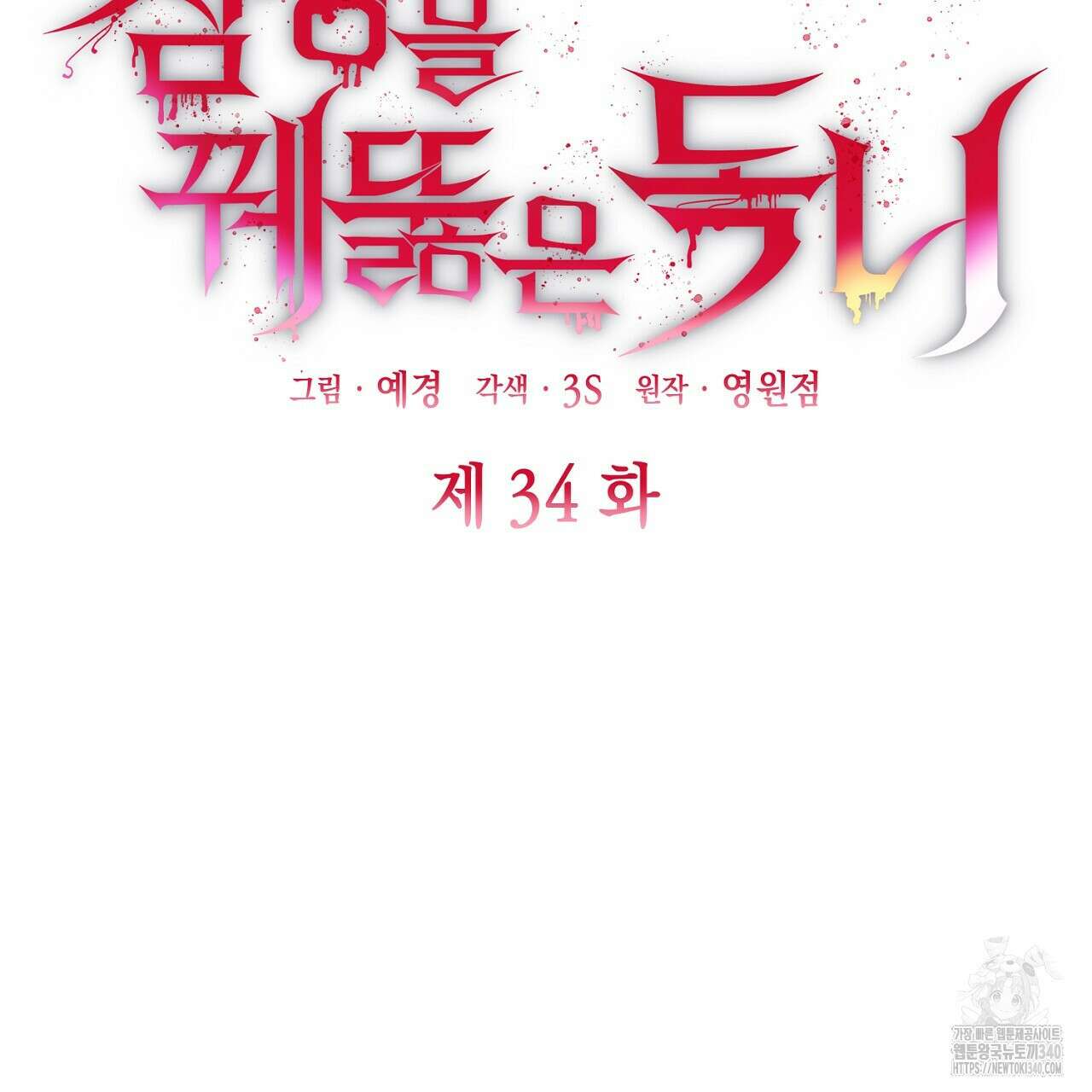 심장을 꿰뚫은 독니 34화 13