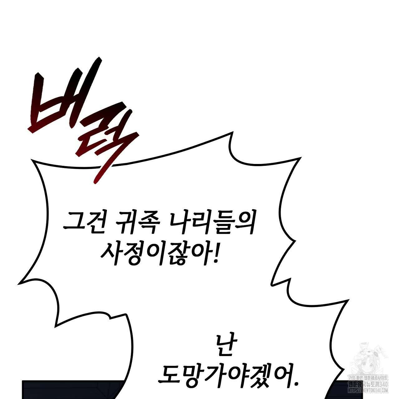 심장을 꿰뚫은 독니 34화 21