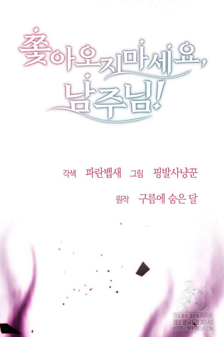 쫓아오지 마세요, 남주님! 42화 9
