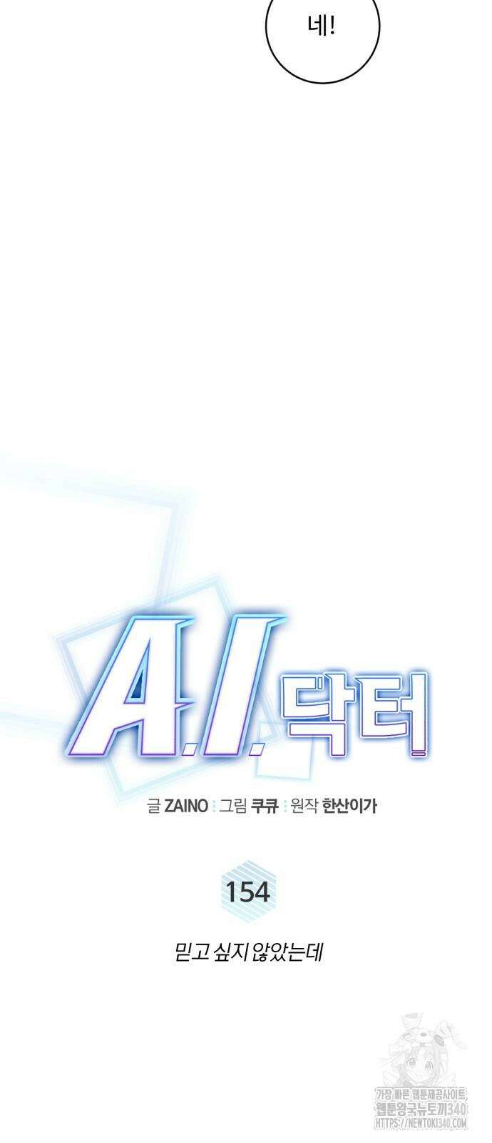 A.I. 닥터 154화 13