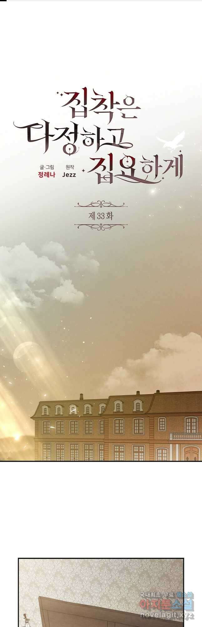 집착은 다정하고 집요하게 33화 1