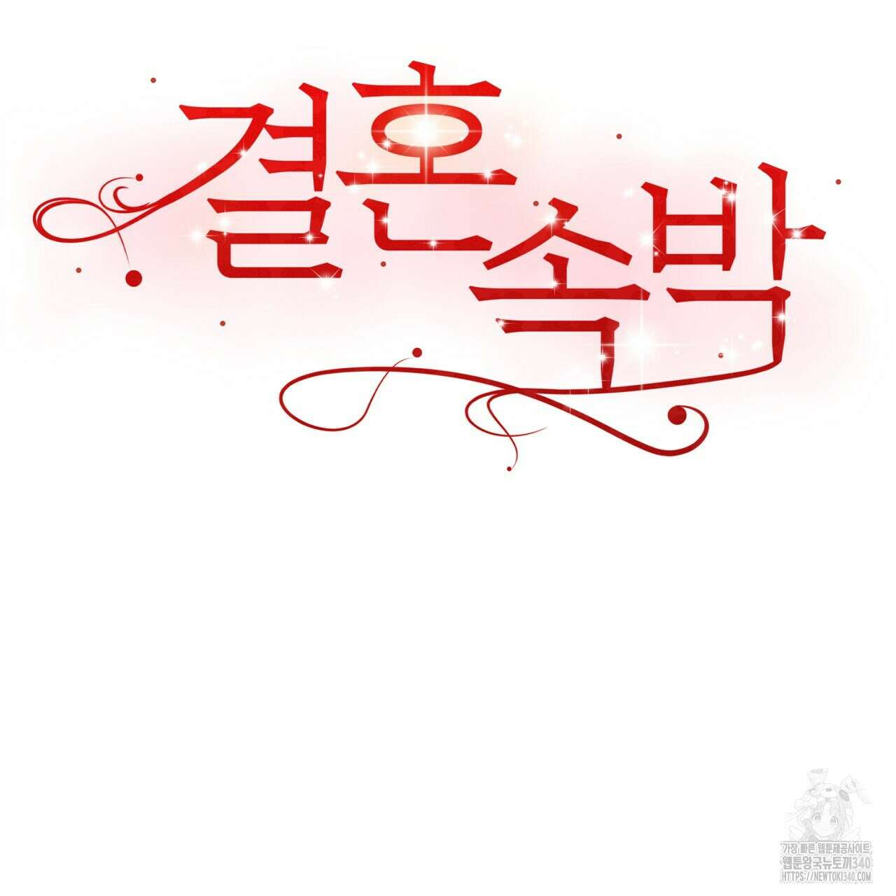 결혼속박 38화 15