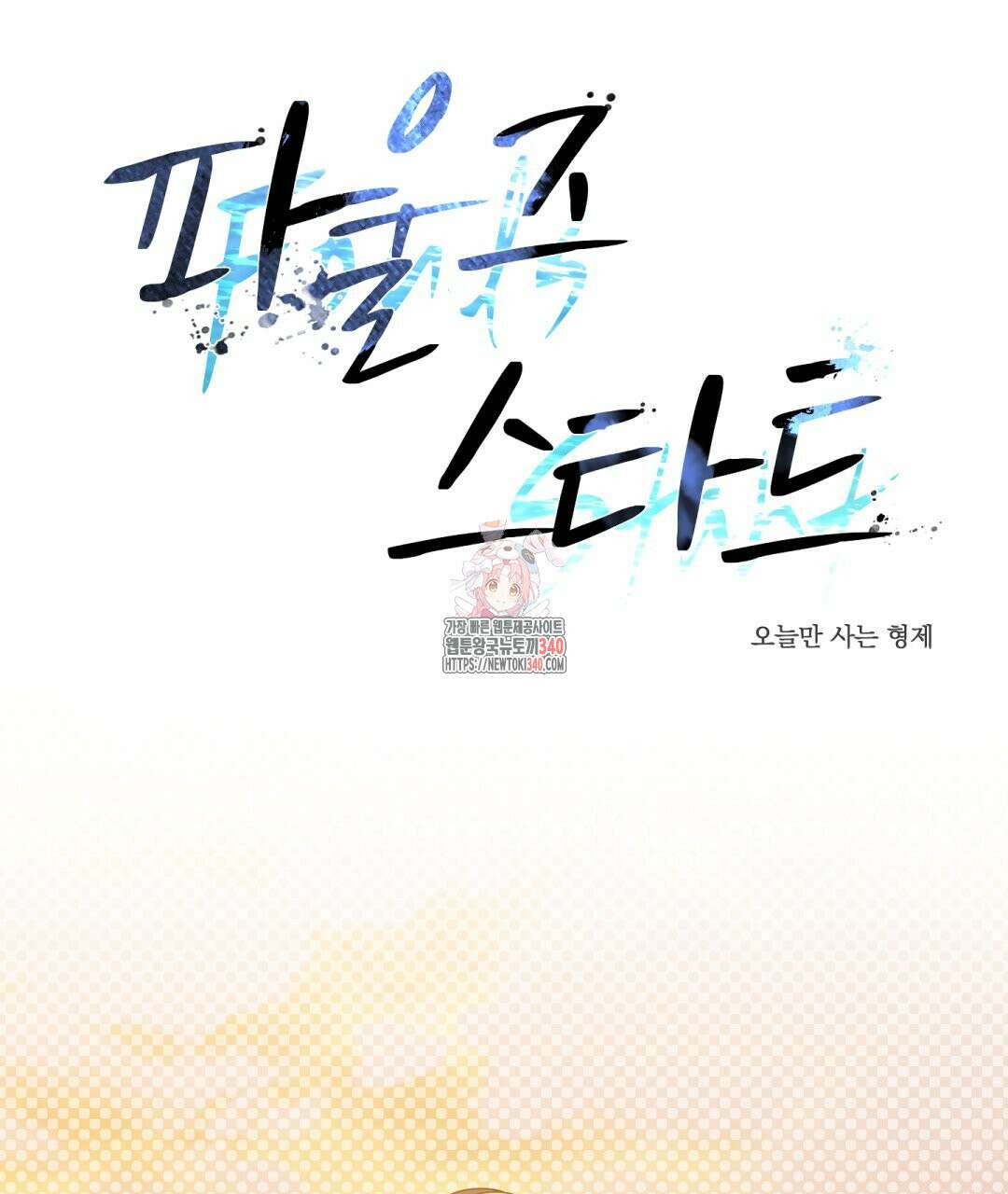 파울즈 스타트 10화 1