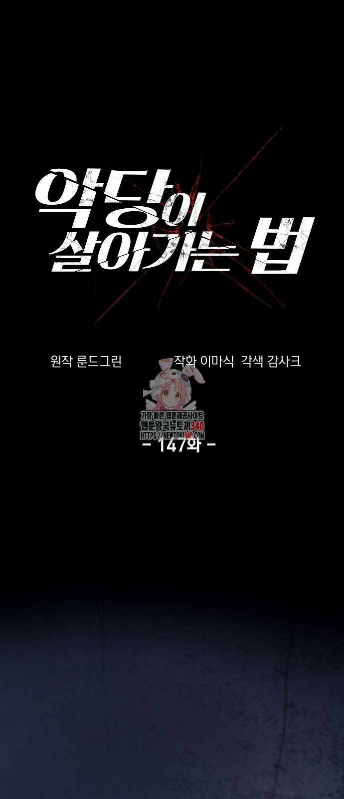 악당이 살아가는 법 147화 1