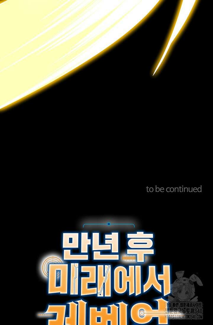 만년 후 미래에서 레벨업 83화 84