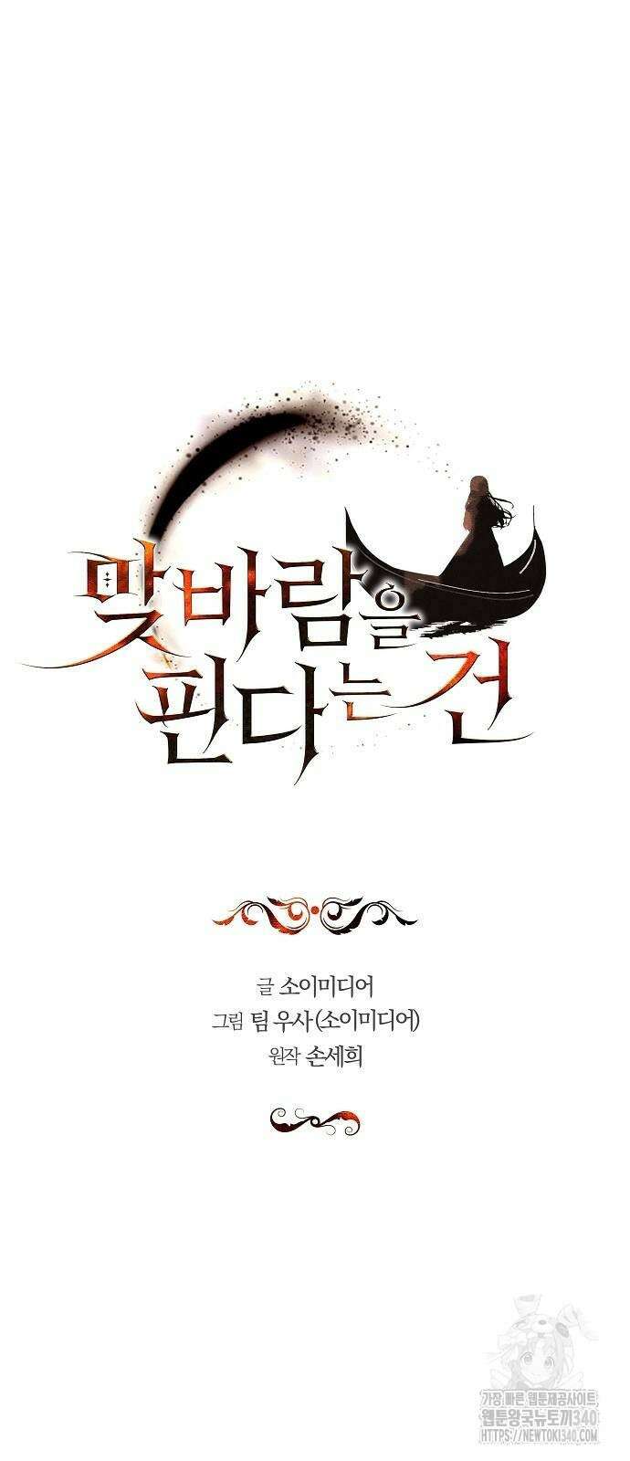 맞바람을 핀다는 건 75화 26