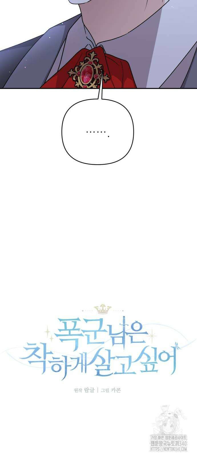 폭군님은 착하게 살고 싶어 72화 32