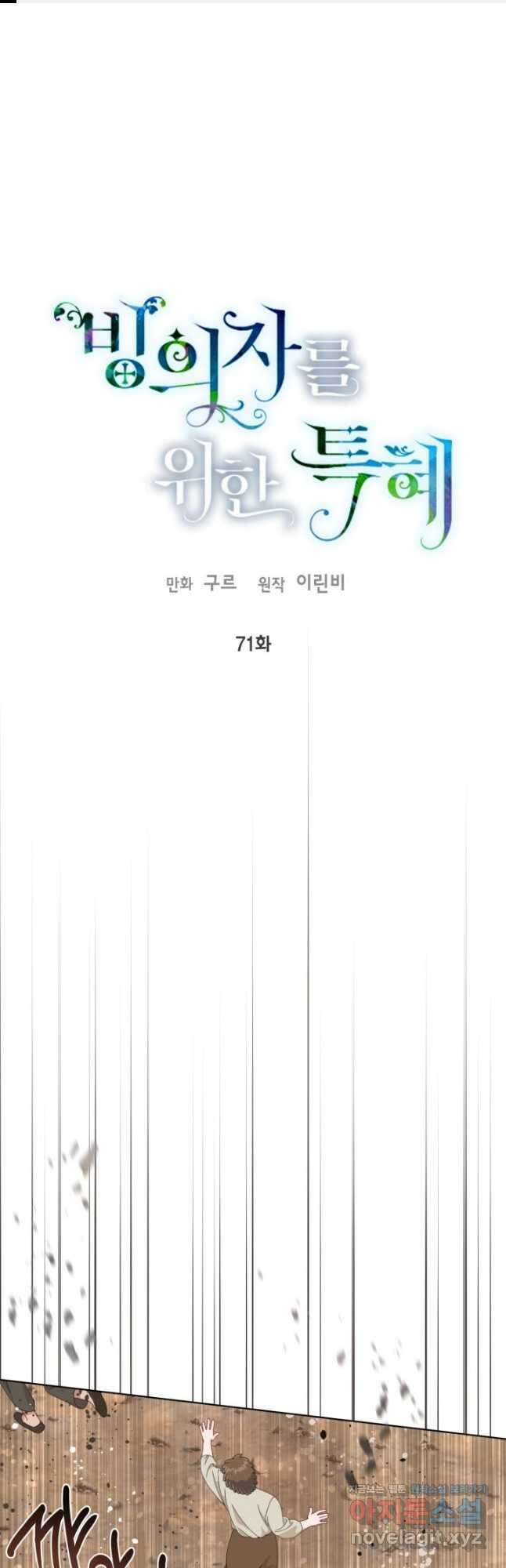 빙의자를 위한 특혜 71화 1