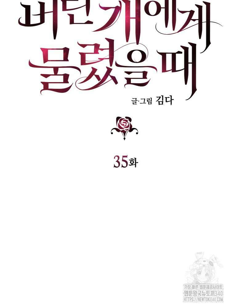 내가 버린 개에게 물렸을 때 35화 17