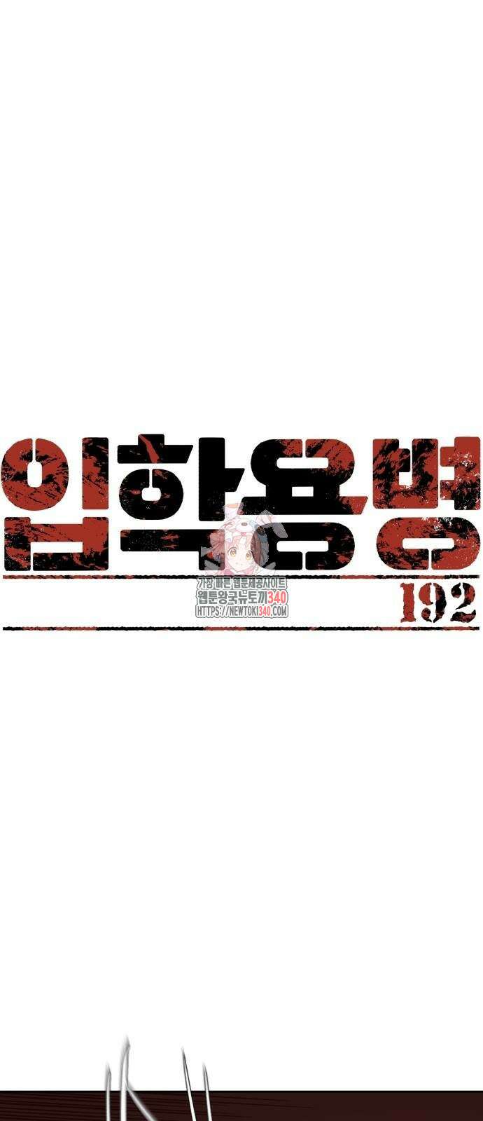 입학용병 192화 1