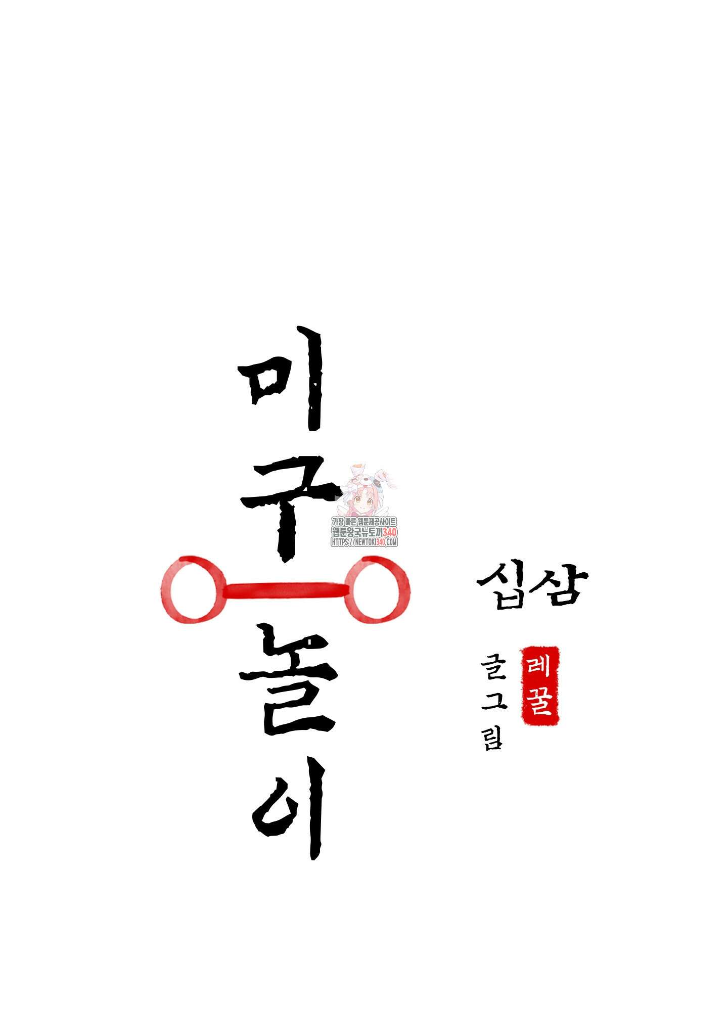 미구놀이 13화 1