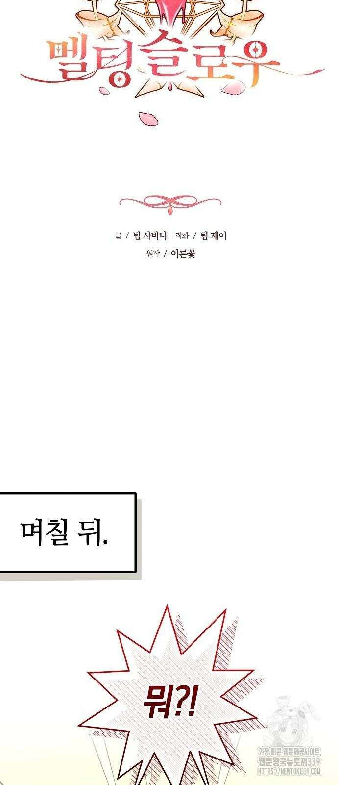 멜팅 슬로우 36화 33