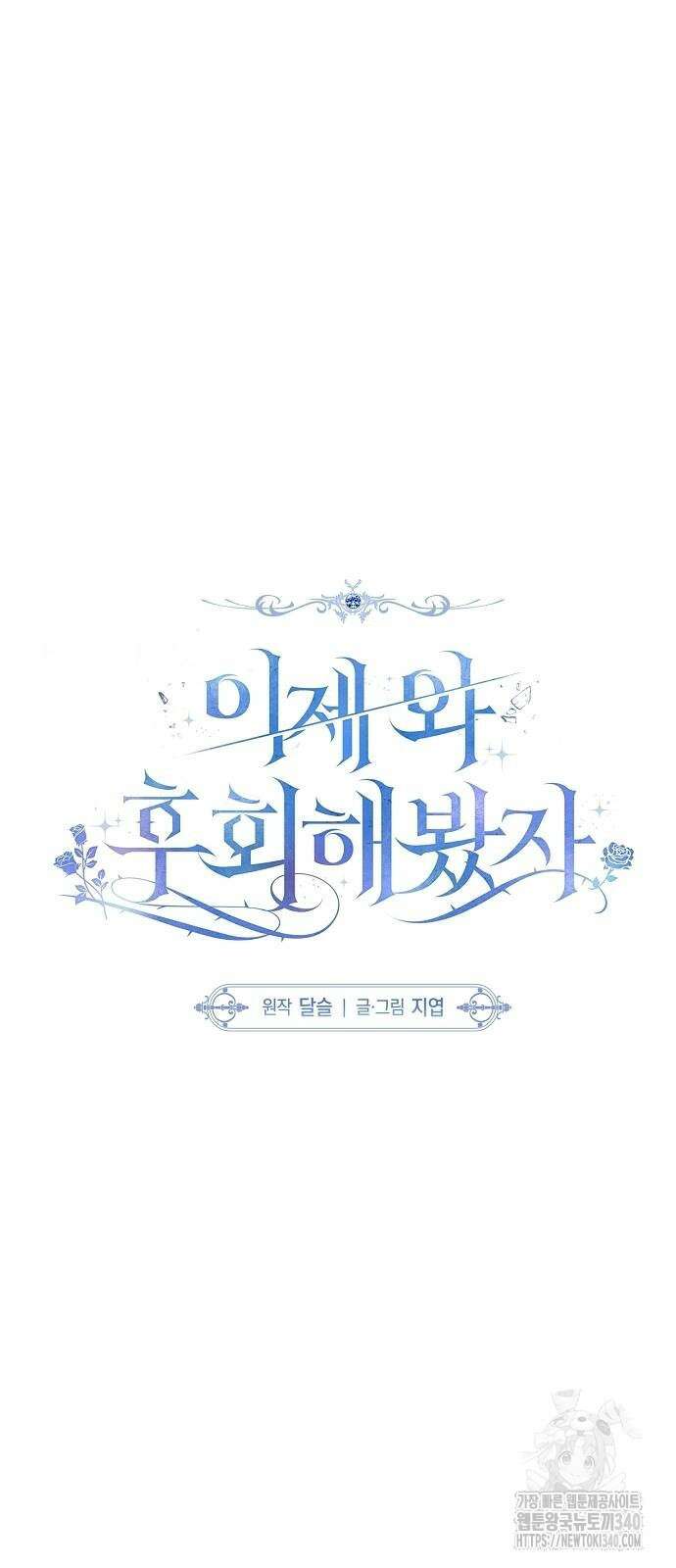 이제 와 후회해봤자 31화 6