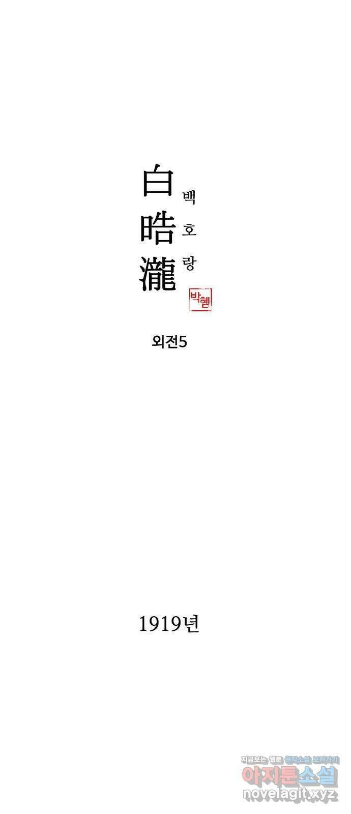 백호랑 외전5 1919 현무 1