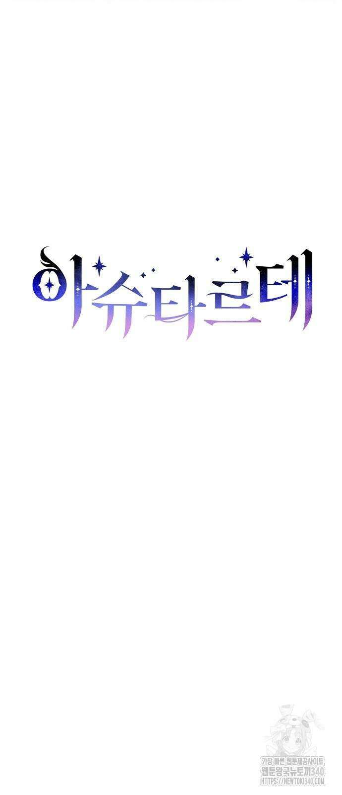 아슈타르테 94화 6