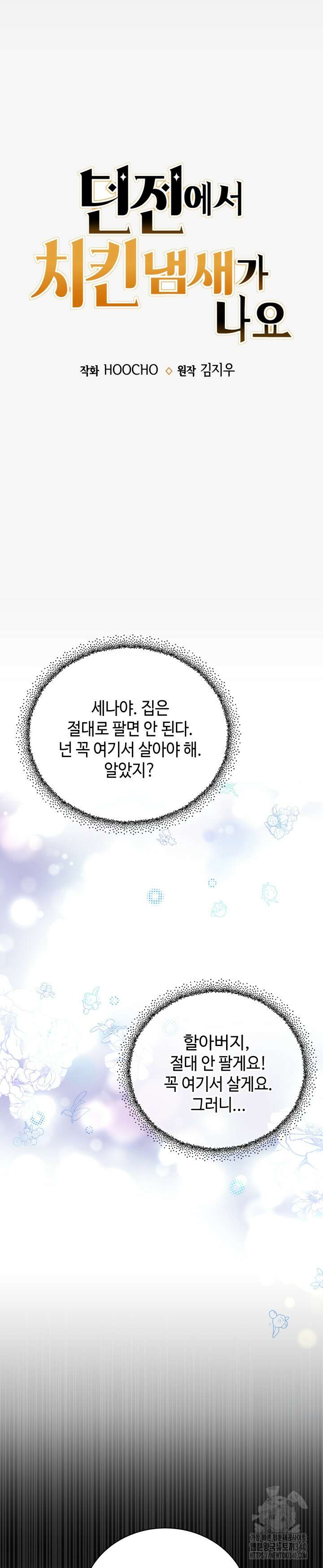 던전에서 치킨 냄새가 나요 1화 7