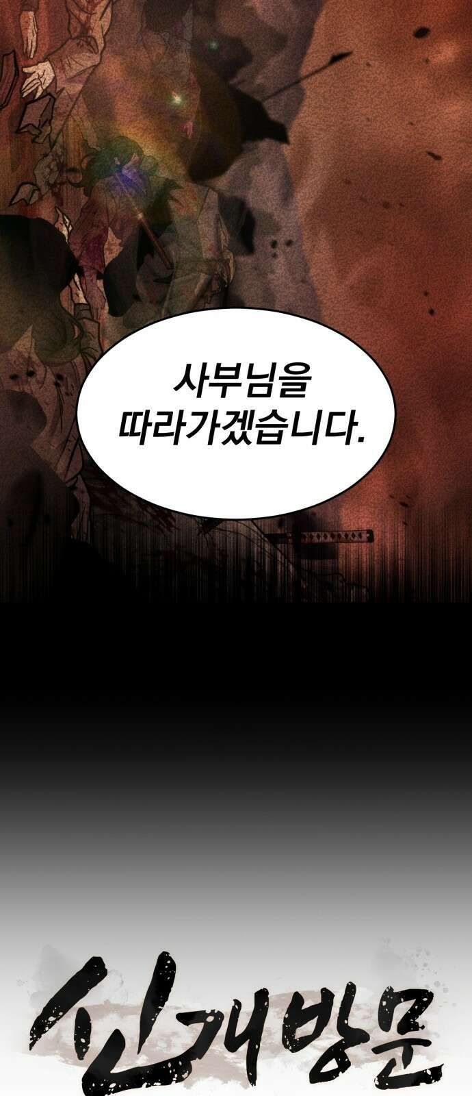 신개방문 3화 124