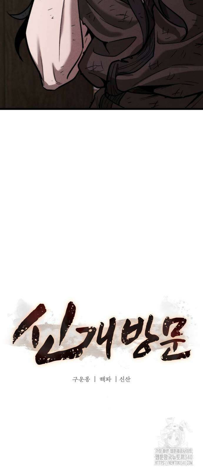 신개방문 10화 8
