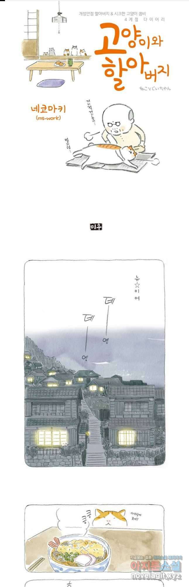 고양이와 할아버지(컬러판) - 16화 1