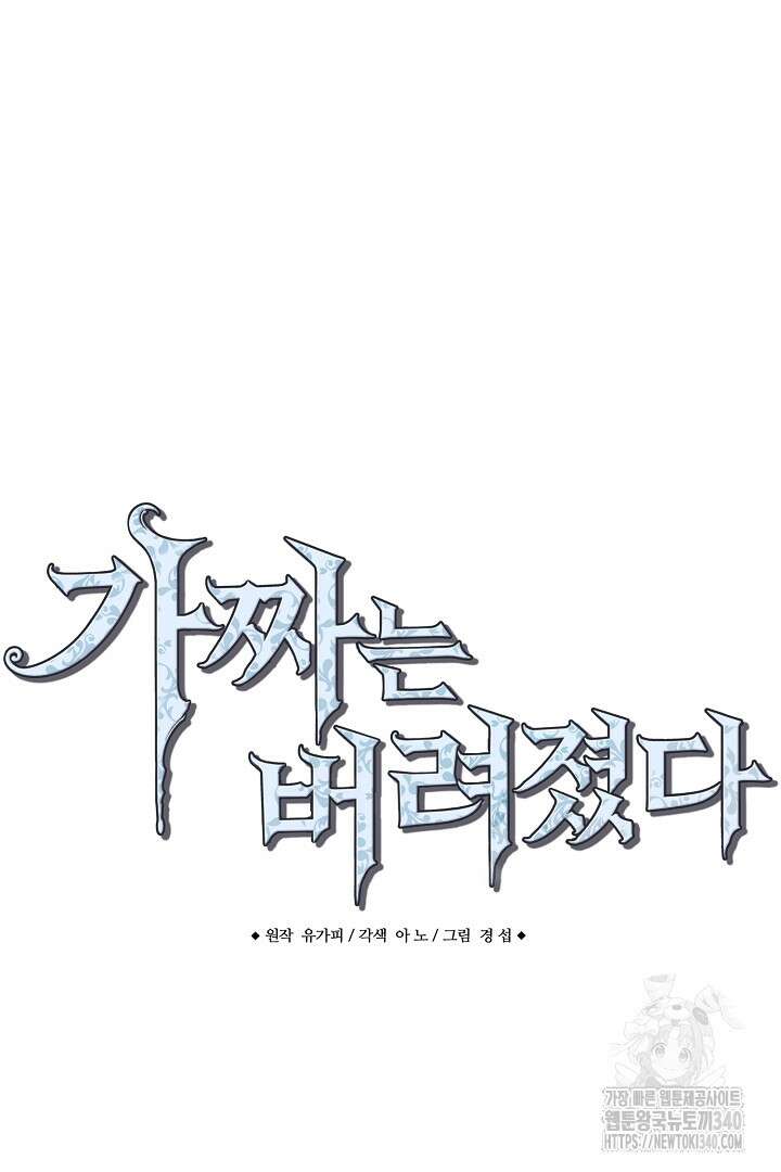 가짜는 버려졌다 51화 5