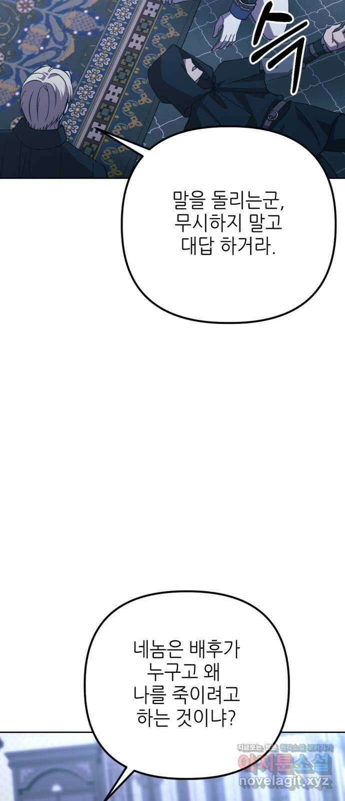 시한부 황후의 나쁜 짓 28화. 〈황후를 지키는 번견〉 11