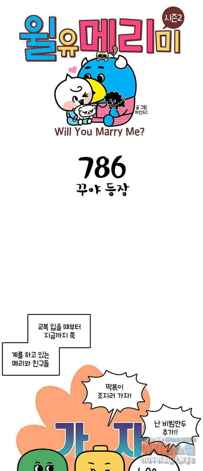 윌유메리미 시즌2 786화 꾸야 등장 1