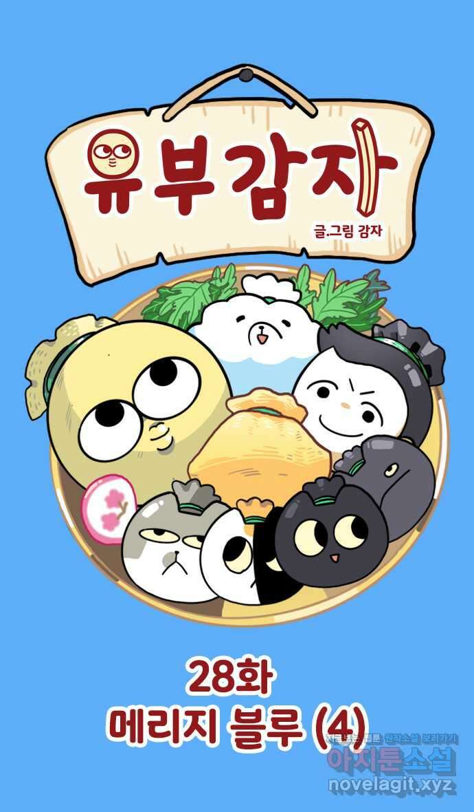 유부 감자 28화 메리지 블루 (4) 1