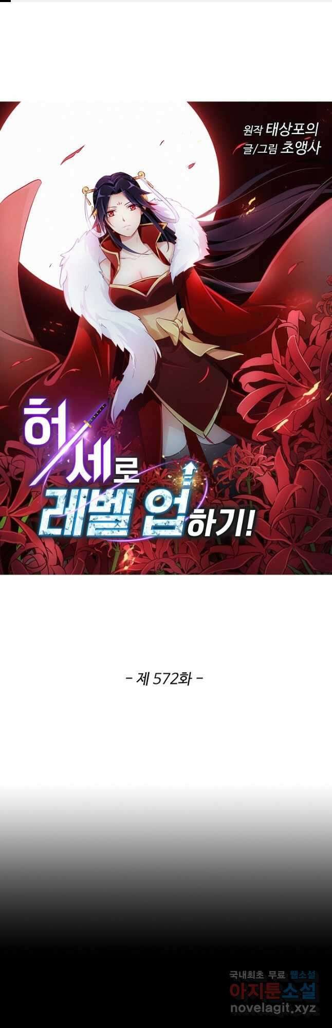 허세로 레벨업 하기! 572화 1