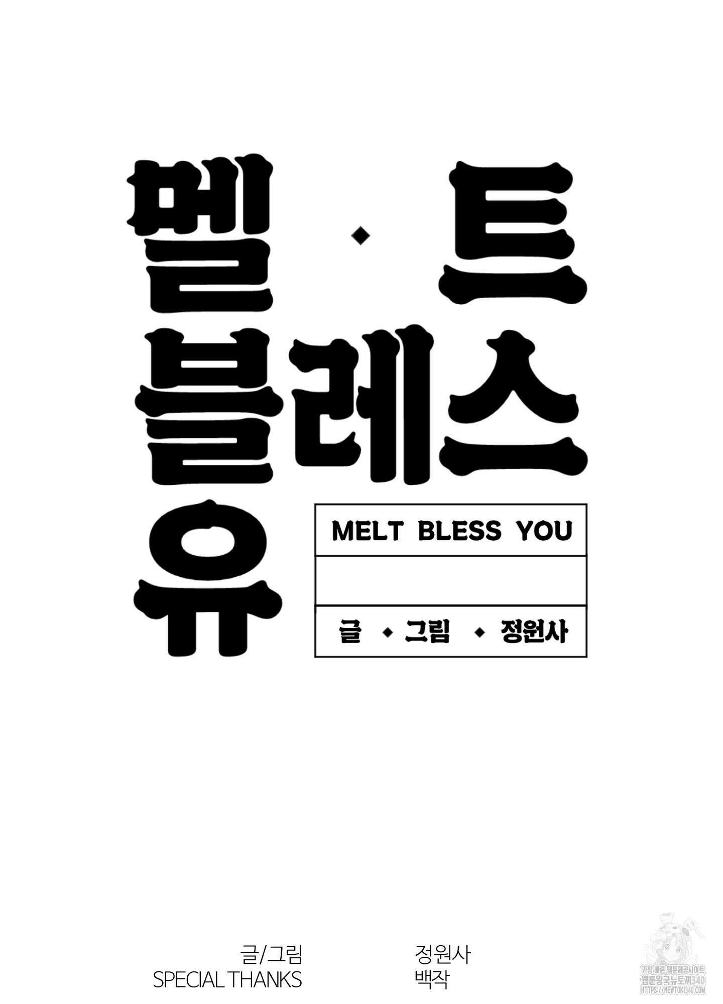 멜트 블레스 유 21화 74
