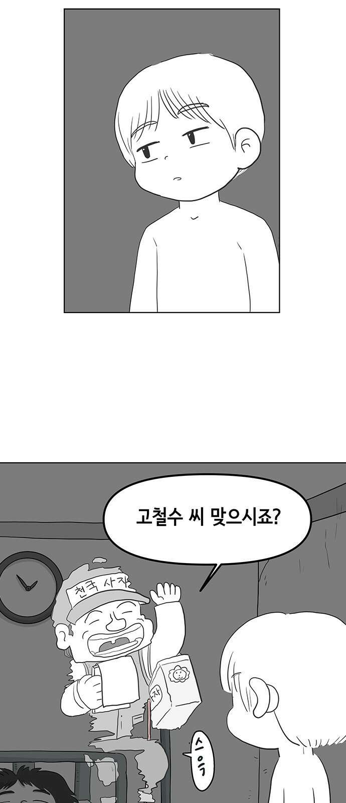 죽어 천국에 가다 1화 고철수 9