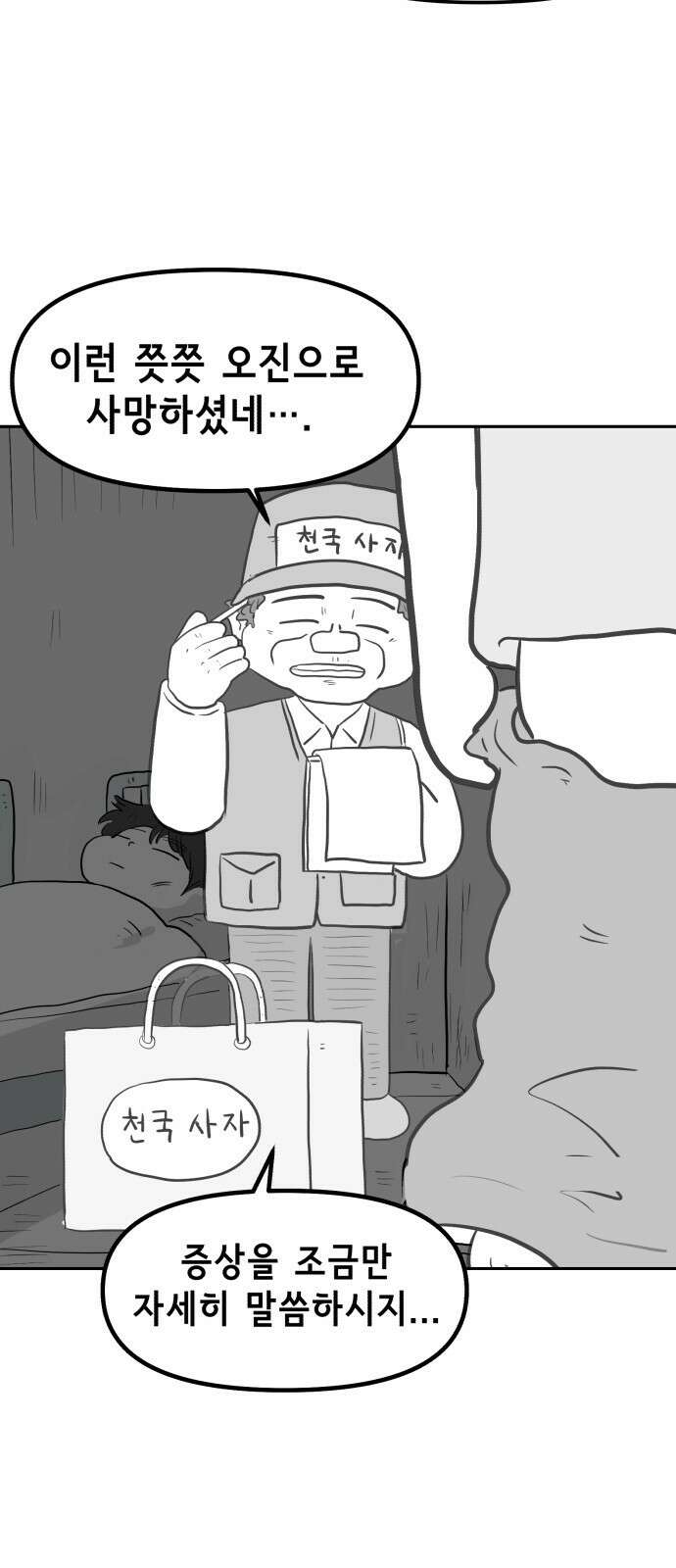 죽어 천국에 가다 1화 고철수 13