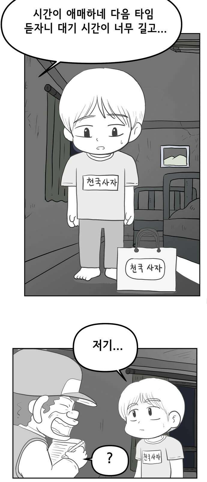 죽어 천국에 가다 1화 고철수 15