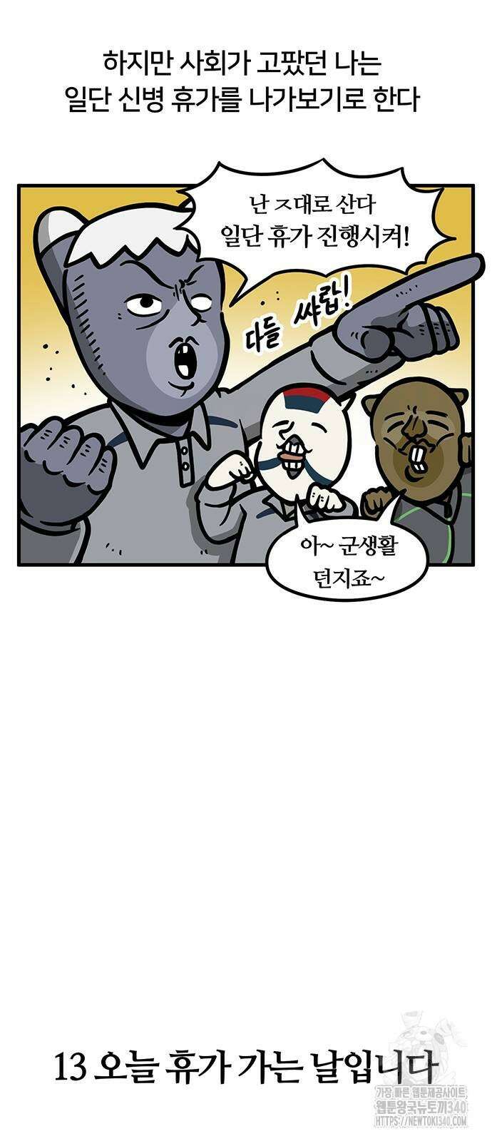 서툰 군인 13화 4