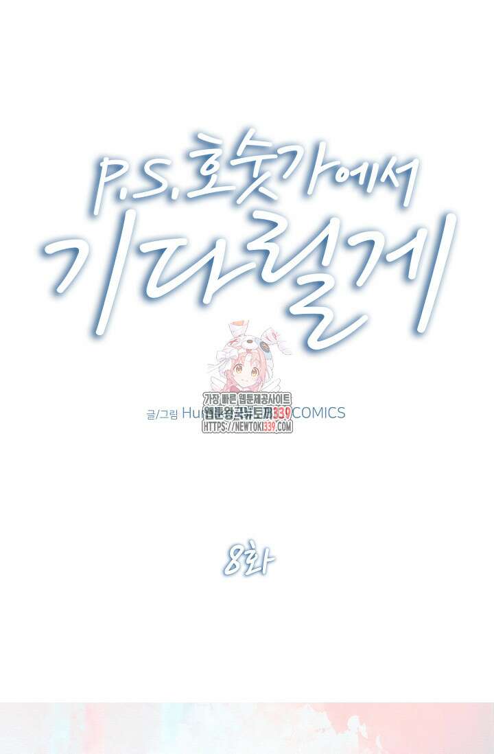 P.S. 호숫가에서 기다릴게 8화 1