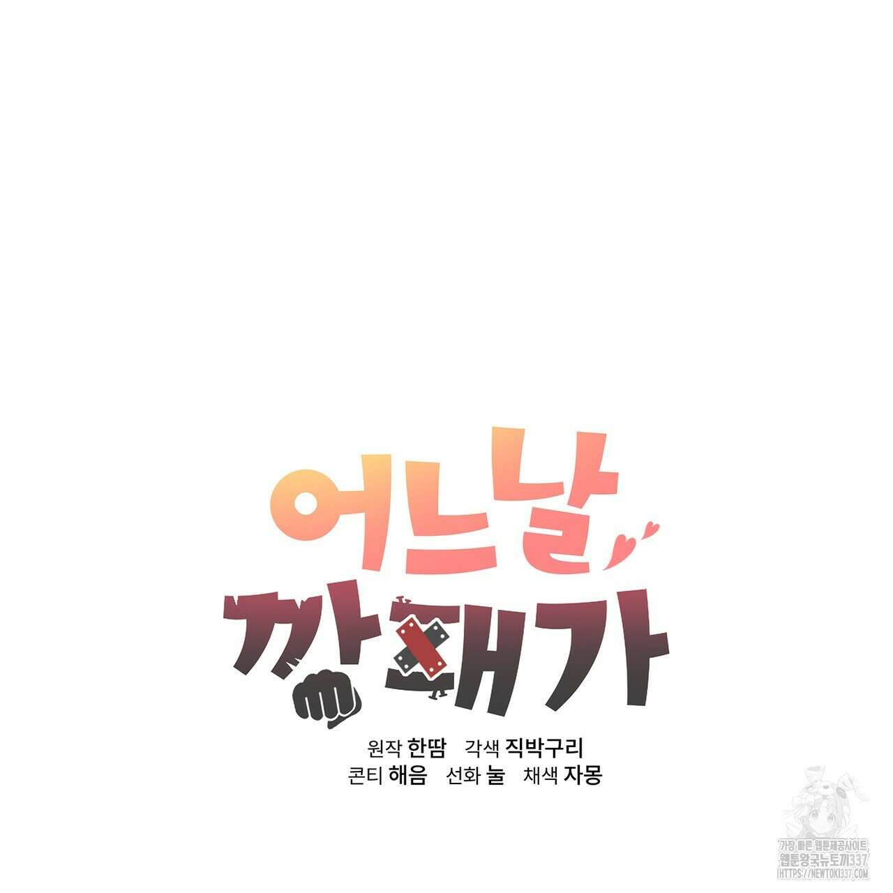 어느 날 깡패가 2화 28