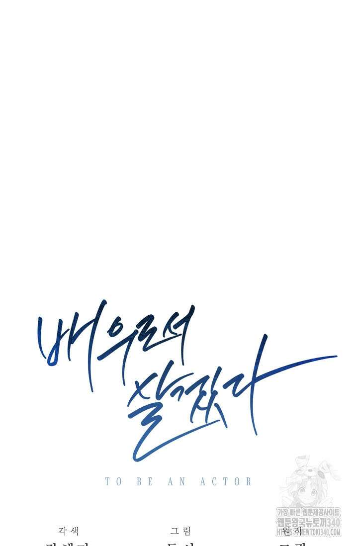 배우로서 살겠다 86화 11