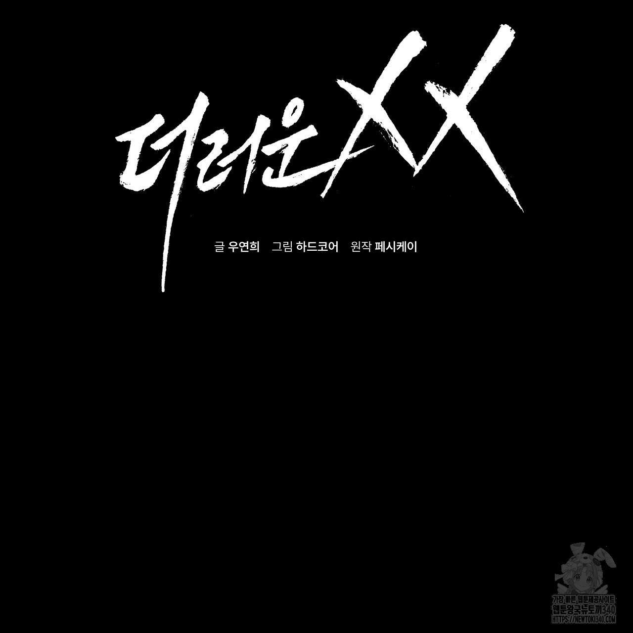 더러운 XX 45화 2