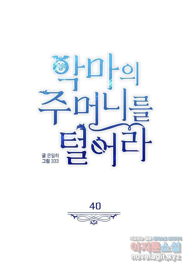 악마의 주머니를 털어라 40화 13