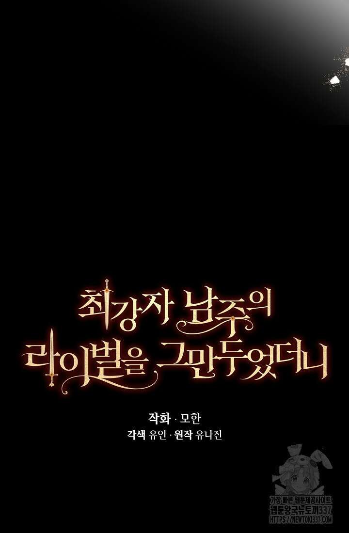 최강자 남주의 라이벌을 그만두었더니 3화 33