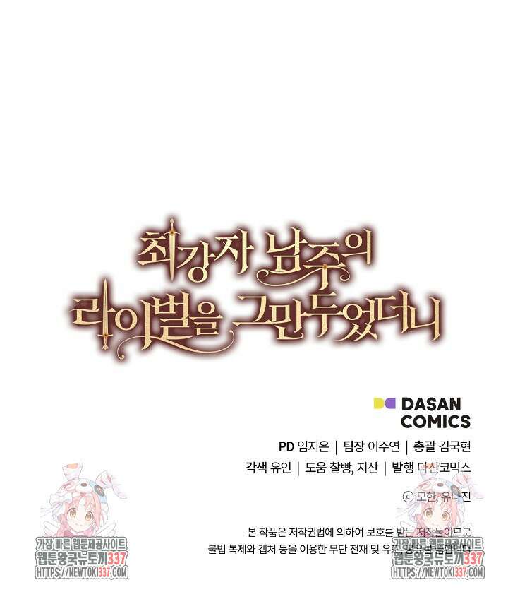 최강자 남주의 라이벌을 그만두었더니 3화 94