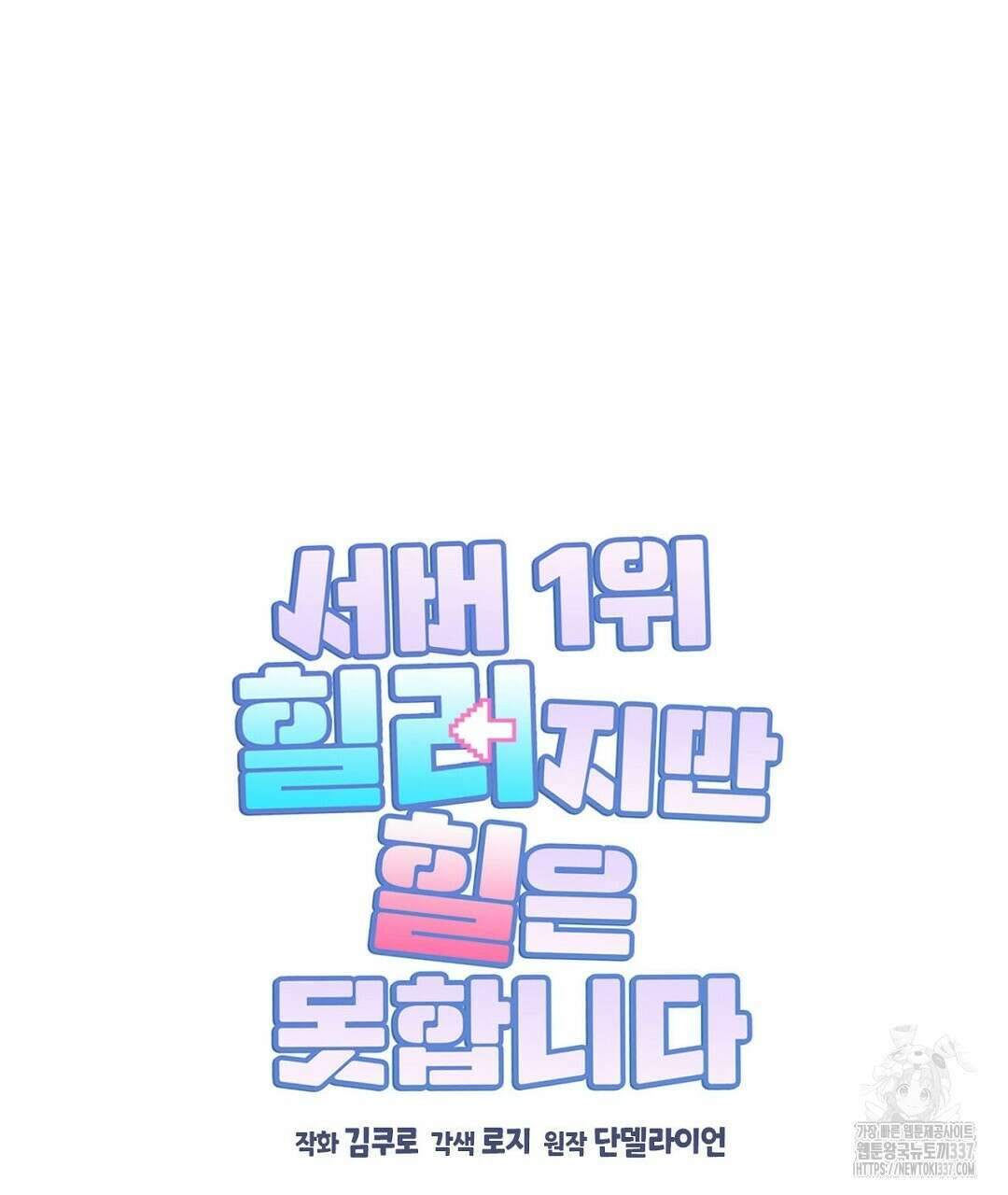 서버 1위 힐러지만 힐은 못합니다 3화 79