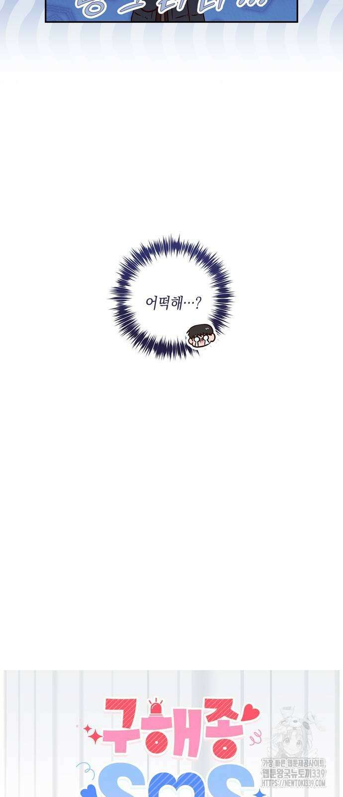 구해종 SOS 11화 10