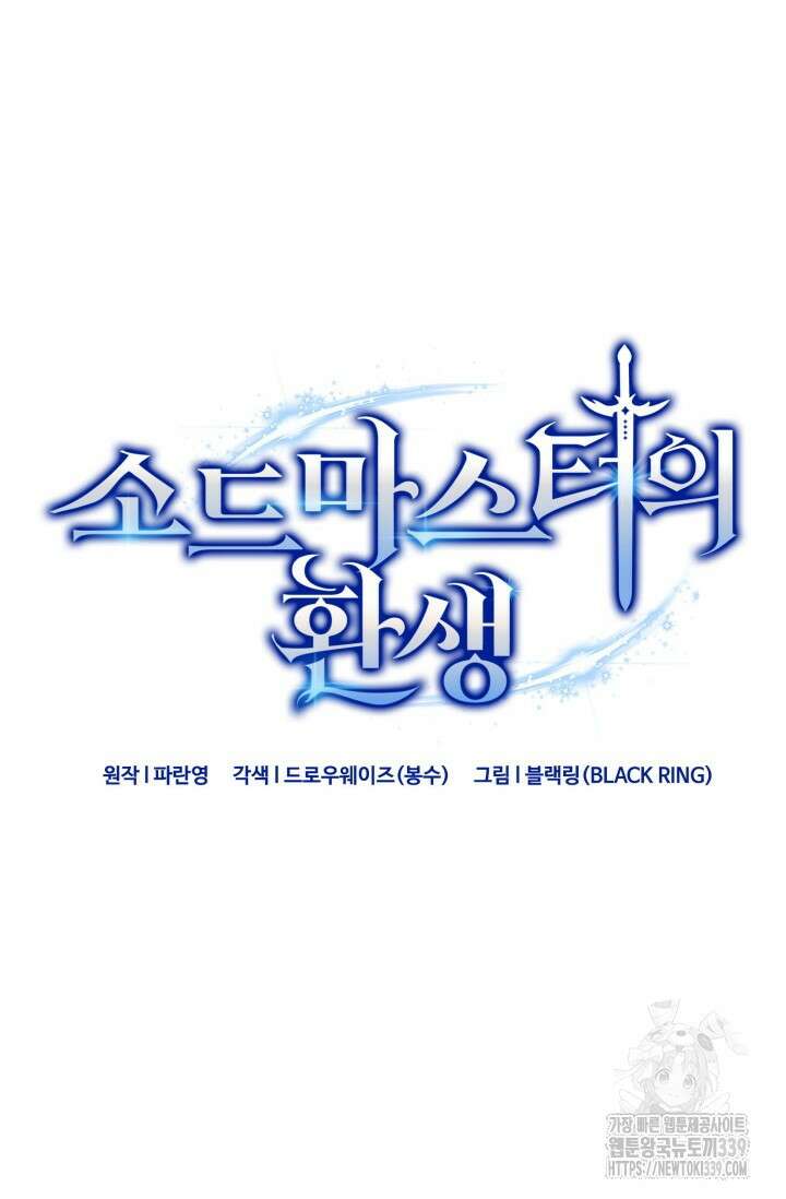 소드마스터의 환생 17화 19