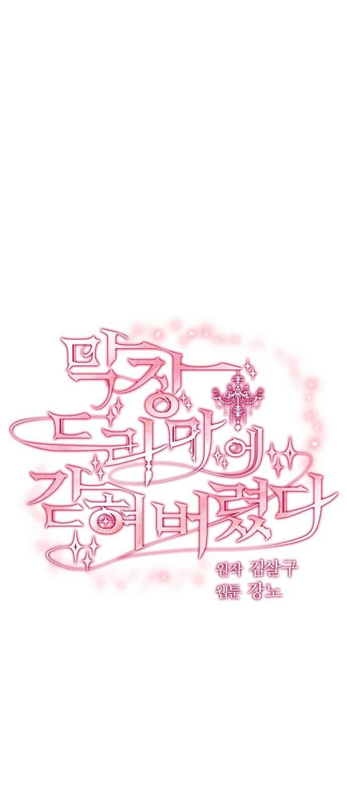 막장드라마에 갇혀버렸다 2화 4