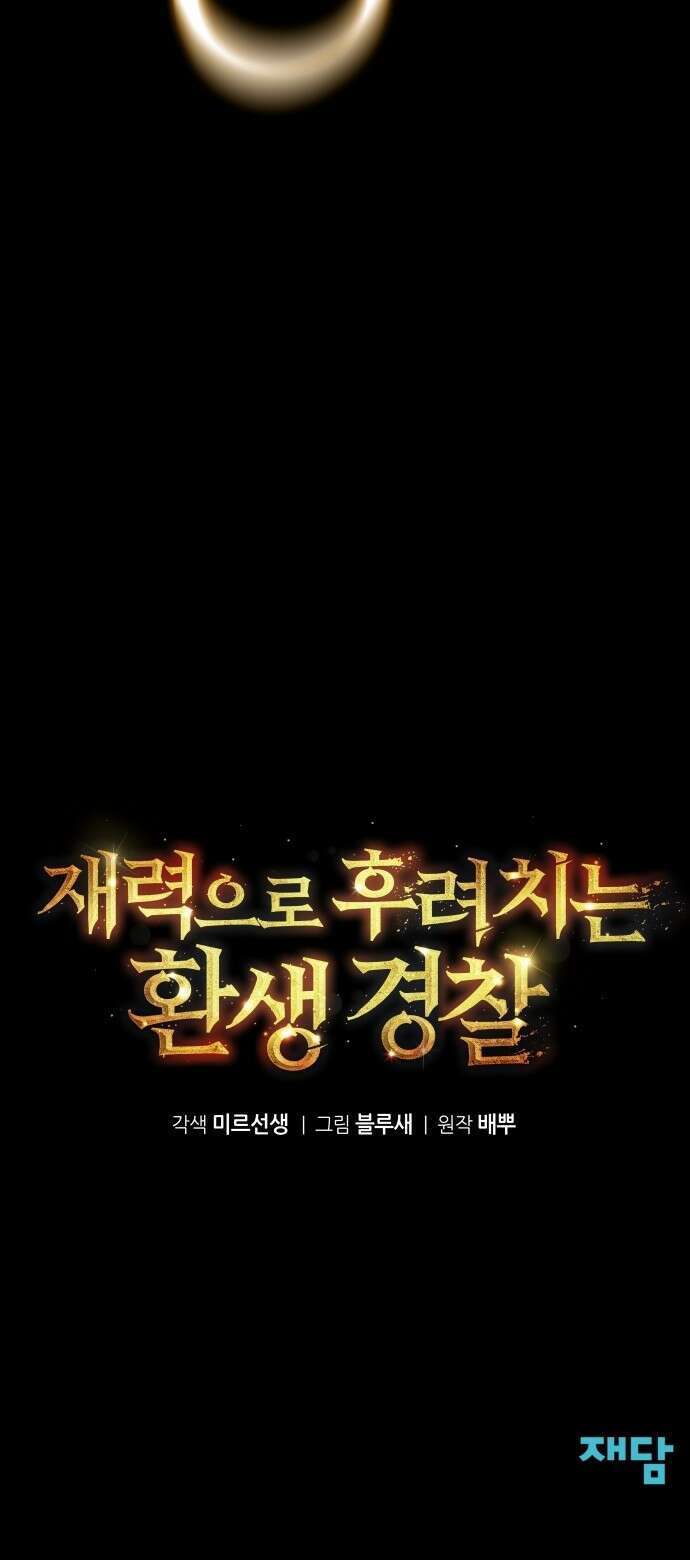 재력으로 후려치는 환생 경찰 프롤로그 63