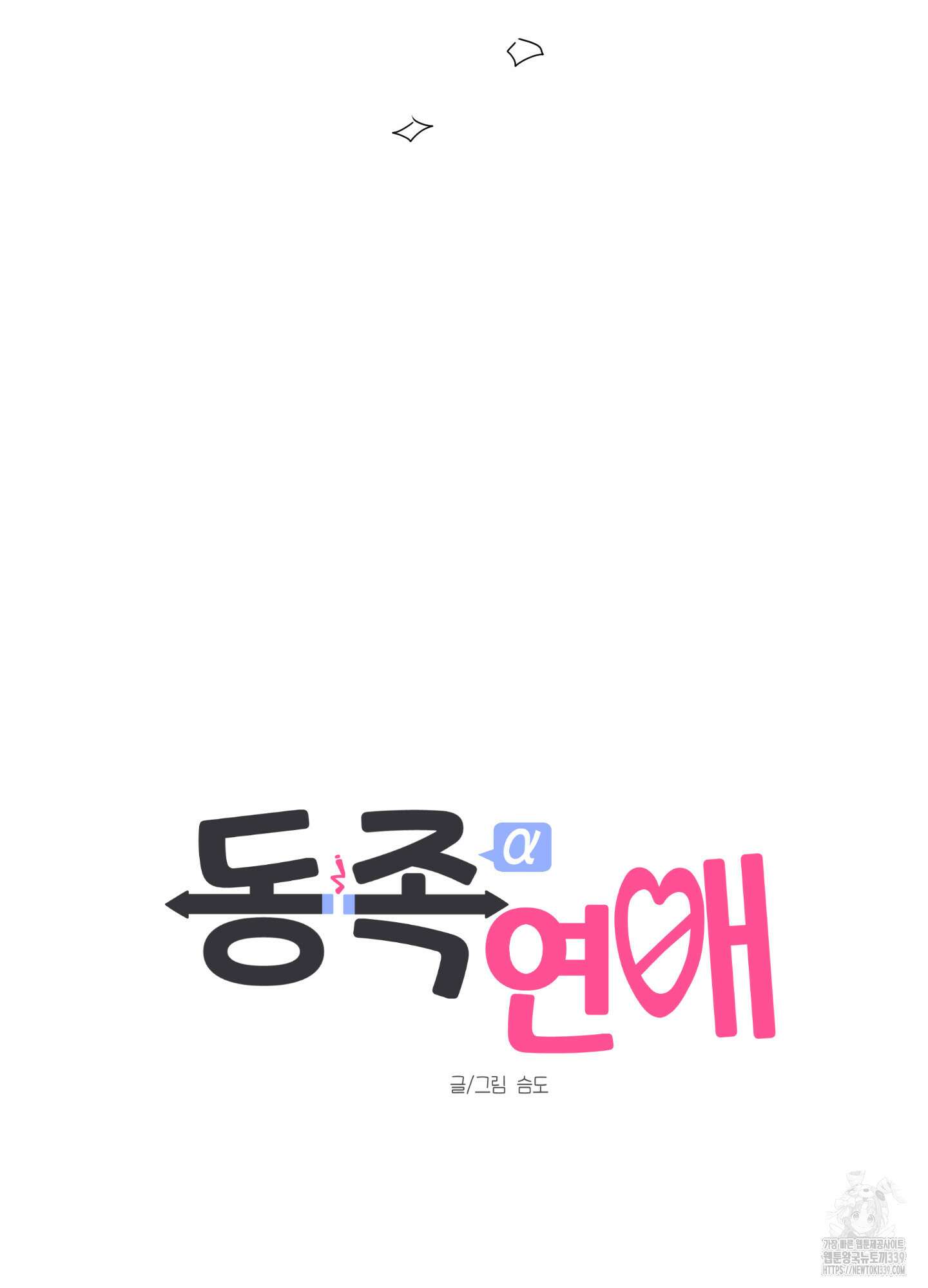 동족연애 2화 16