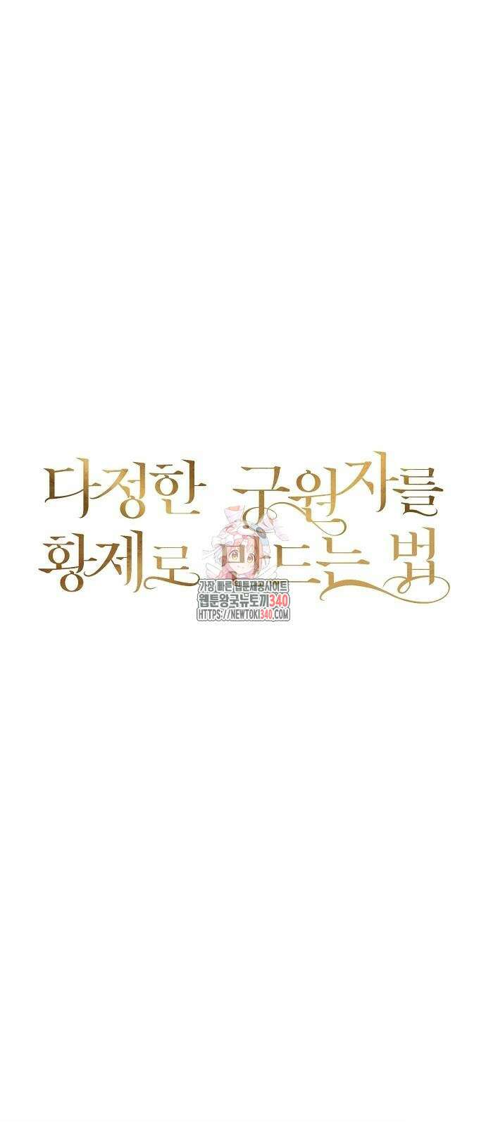 다정한 구원자를 황제로 만드는 법 5화 1