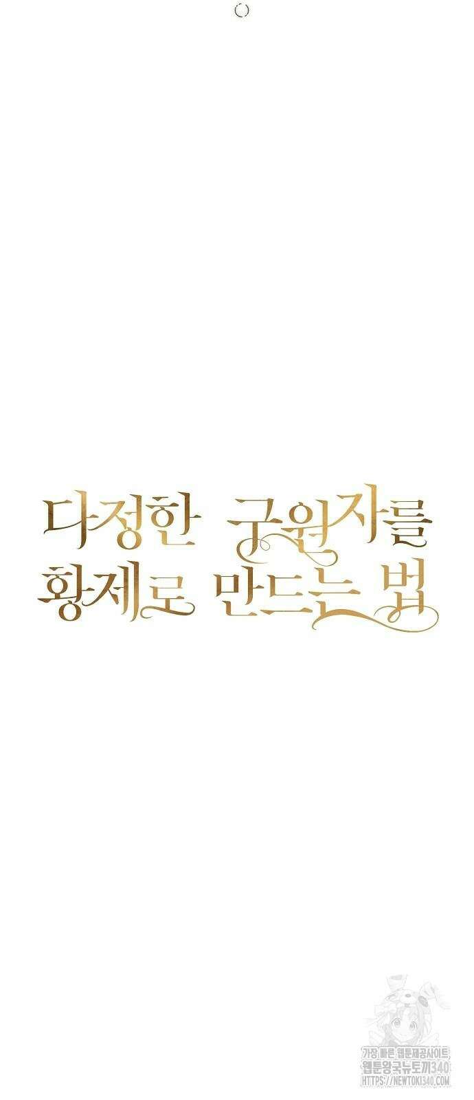 다정한 구원자를 황제로 만드는 법 14화 14